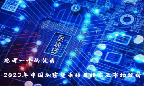 思考一个的优质

2023年中国加密货币项目排名及市场分析