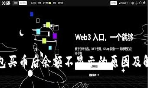 : tP钱包买币后余额不显示的原因及解决方法