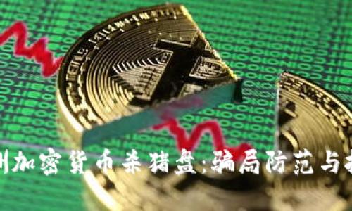 揭秘澳洲加密货币杀猪盘:骗局防范与投资建议