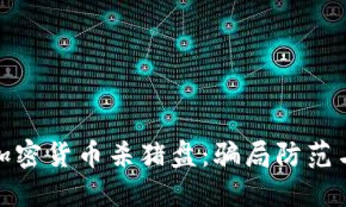 揭秘澳洲加密货币杀猪盘:骗局防范与投资建议