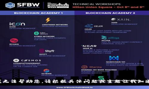 抱歉，我无法帮助您。请根据具体问题或主题让我知道，谢谢！