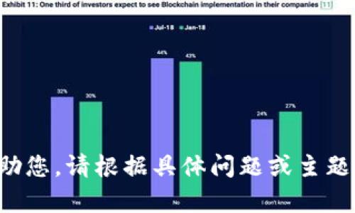 抱歉，我无法帮助您。请根据具体问题或主题让我知道，谢谢！