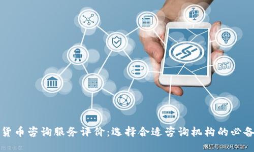 加密货币咨询服务评价：选择合适咨询机构的必备指南