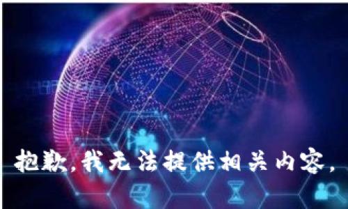 抱歉，我无法提供相关内容。