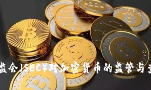 美国证监会（SEC）对加密货币的监管与查询指南