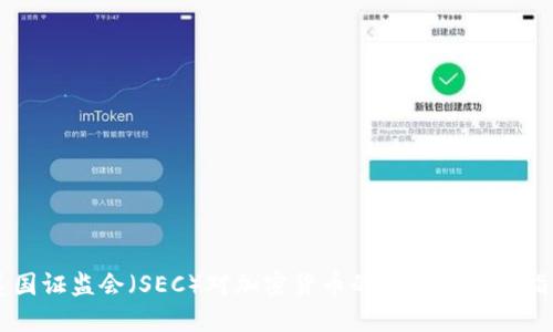 美国证监会（SEC）对加密货币的监管与查询指南