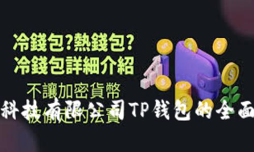 : 深圳拓壳科技有限公司TP钱包的全面解析与应用