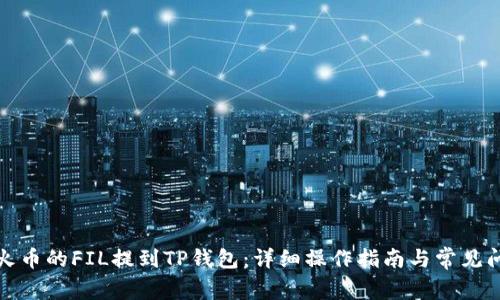 如何将火币的FIL提到TP钱包：详细操作指南与常见问题解答
