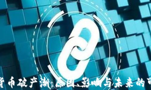 
加密货币破产潮：原因、影响与未来的可能性
