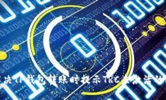 : 解决TP钱包转账时提示TRC未激活的问题