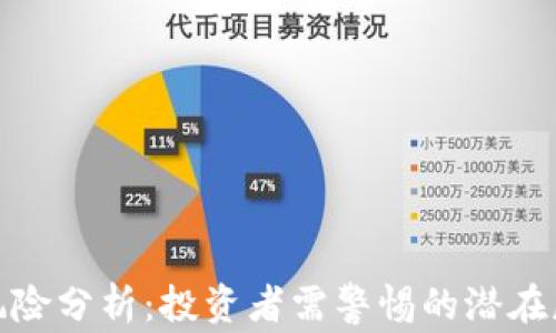 
加密数字货币风险分析：投资者需警惕的潜在威胁与应对策略
