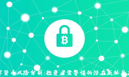 
加密数字货币风险分析：投资者需警惕的潜在威胁与应对策略