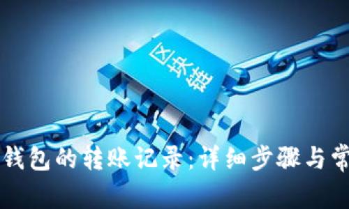 如何查询TP钱包的转账记录：详细步骤与常见问题解析