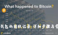 如何查询TP钱包的转账记录：详细步骤与常见问题