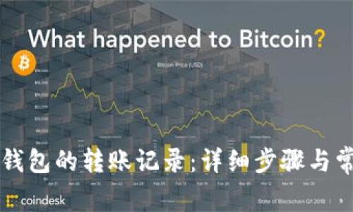 如何查询TP钱包的转账记录：详细步骤与常见问题解析