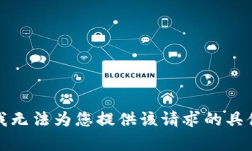抱歉，我无法为您提供该请求的具体内容。