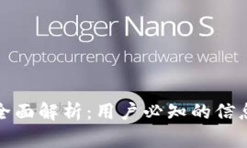 : TP钱包安全性全面解析：用户必知的信息与常见安全问题