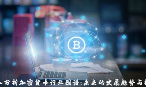 
深入分析加密货币行业图谱：未来的发展趋势与机会
