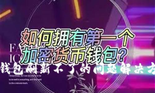 TP钱包刷新不了的问题解决方案