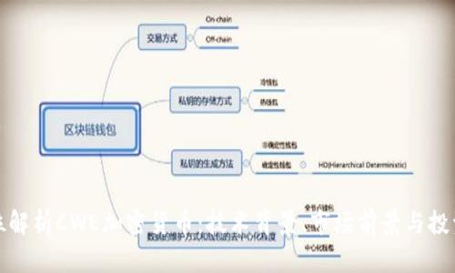 全方位解析CWE加密货币:技术背景、市场前景与投资策略