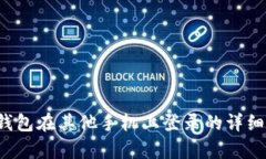 t p钱包在其他手机上登录的详细指南