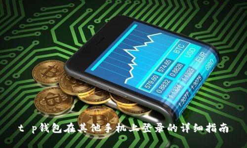 t p钱包在其他手机上登录的详细指南