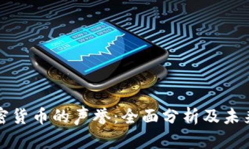 : 加密货币的声誉:全面分析及未来展望