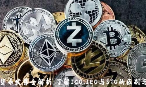 加密货币发售全解析:了解ICO、IEO与STO的区别与运用