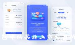 :如何在TP钱包中购买非上市交易所的数字货币