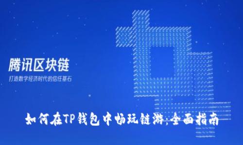 如何在TP钱包中畅玩链游：全面指南