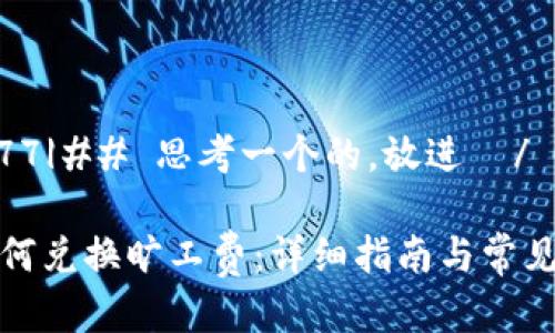 |vq_16377|## 思考一个的，放进  /  标签里

TP钱包如何兑换旷工费：详细指南与常见问题解答
