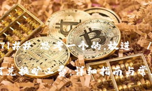 |vq_16377|## 思考一个的，放进  /  标签里

TP钱包如何兑换旷工费：详细指南与常见问题解答