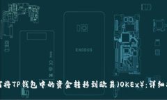 如何将TP钱包中的资金转移到欧易（OKEx）：详细