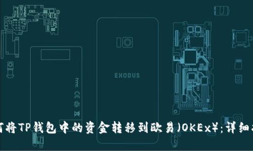 如何将TP钱包中的资金转移到欧易（OKEx）：详细指南