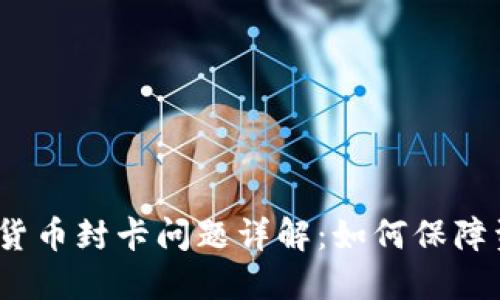数字加密货币封卡问题详解：如何保障资产安全？