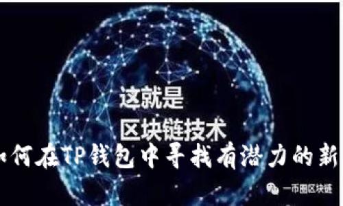如何在TP钱包中寻找有潜力的新币