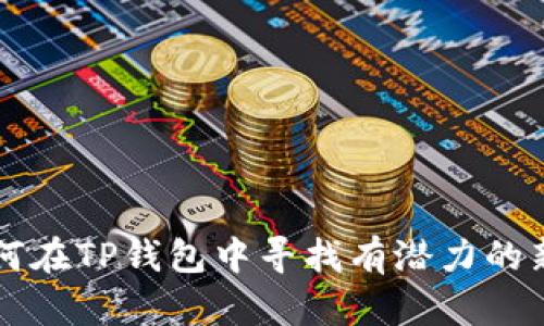 如何在TP钱包中寻找有潜力的新币