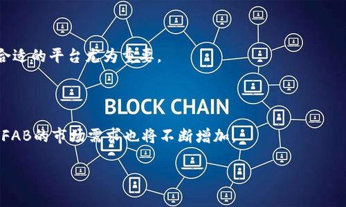   全面解析FAB加密货币：未来投资的潜力与机遇 / 

 guanjianci FAB加密货币, 区块链技术, 数字货币投资, 加密资产 /guanjianci 

## FAB加密货币概述

FAB加密货币是近年来在加密货币市场中崭露头角的一种数字资产。不同于传统货币，FAB加密货币依托于区块链技术，具备去中心化、透明、安全等特性，为用户提供了一种全新的价值转移和投资方式。随着全球对数字货币认可度的不断提高，FAB加密货币逐渐吸引了越来越多的投资者关注。本文将深入探讨FAB加密货币的来源、特点、市场情况以及投资的潜力与风险。并针对相关问题进行详细解析，以帮助投资者更好地理解和参与其中。

## FAB加密货币的来源和发展历程

FAB加密货币的创建源于对传统金融体系的挑战与改善。它是基于开源区块链技术而构建的，通过智能合约实现去中心化交易。这种数字货币的诞生不仅是技术上的创新，也是理念上的革命，旨在为用户提供更为灵活、安全的交易方式。

FAB加密货币的发展历程可以追溯到几年前出现在加密市场上，最初它的市场反应平平，但随着用户需求的增加和技术不断升级，FAB逐渐赢得了市场认可。目前，FAB在多个交易所上架，并且逐渐积极进军全球市场，不断扩展其使用场景。

## FAB加密货币的特点

FAB加密货币具有多个显著特点，令其在数字货币海洋中独树一帜：

1. **去中心化**：FAB加密货币的交易和管理没有中央机构控制，用户可以自主掌控自己的资产。
   
2. **安全性**：基于区块链技术，所有交易信息均经过加密处理，确保数据的安全性和隐私性。

3. **透明性**：所有交易记录都是公开的，任何人都可以在区块链上查询，增加了交易的透明度。

4. **快速交易**：相比传统银行系统，FAB加密货币的交易速度更快，尤其是在跨国转账时，大大减少了时间和成本。

## FAB加密货币市场情况

在过去的几年内，FAB加密货币的市场逐渐扩大，用户基础不断增长。在不同的市场周期中，FAB的价格经历了相对剧烈的波动，但整体向上的趋势显而易见。目前，FAB加密货币已经在众多交易所上市且具备一定的流动性，越来越多的商家和个体开始接受FAB作为支付手段。

FAB的市场趋势也与整体的数字货币生态链息息相关。例如，各种DeFi（去中心化金融）项目逐步崛起，FAB也积极参与其中，不断拓展应用场景。FAB的生态系统不仅限于个人用户的投资，还扩展至企业级解决方案，未来将具有更大的增长潜力。

## 可能相关问题

### 问题一：FAB加密货币的投资风险是什么？

投资任何数字资产，包括FAB加密货币，都具有一定的风险。首先，市场波动性大，价格波动可能导致重大损失。其次，监管政策的不确定性也会对FAB的市场价值产生影响。此外，技术风险、诈骗风险、项目本身的失败等也是投资者需要考虑的因素。

### 问题二：如何安全地存储FAB加密货币？

FAB加密货币的安全存储是每位投资者必须关注的问题。为了防止黑客攻击和资产丢失，投资者可以选择冷钱包和热钱包进行存储。冷钱包是指没有网络连接的存储设备，而热钱包则是在线钱包。冷钱包相对安全，但使用不便；热钱包则方便但需做好安全防护。

### 问题三：如何选择合适的FAB交易所？

选择合适的交易所对于FAB投资至关重要。投资者应关注交易所的安全性、用户口碑、交易费用、流动性和提供的功能等因素。此外，一些交易所还支持FAB的杠杆交易和合约交易，根据自身需求选择合适的平台尤为重要。

### 问题四：FAB加密货币的未来趋势如何？

展望未来，FAB加密货币有望迎来广阔的发展空间。随着区块链技术的不断成熟和应用场景的丰富，FAB在金融、供应链管理、跨境支付等领域的应用潜力巨大。同时，随着用户对数字资产认知的提升，FAB的市场需求也将不断增加。

总的来说，FAB加密货币在数字经济中的角色越发重要，未来有望成为更为主流的数字资产之一。但无论投资何种加密货币，了解其风险和特性，谨慎投资始终是成功的关键。