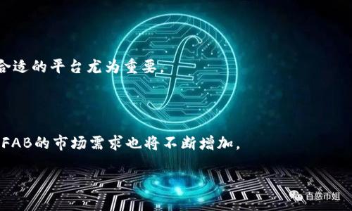   全面解析FAB加密货币：未来投资的潜力与机遇 / 

 guanjianci FAB加密货币, 区块链技术, 数字货币投资, 加密资产 /guanjianci 

## FAB加密货币概述

FAB加密货币是近年来在加密货币市场中崭露头角的一种数字资产。不同于传统货币，FAB加密货币依托于区块链技术，具备去中心化、透明、安全等特性，为用户提供了一种全新的价值转移和投资方式。随着全球对数字货币认可度的不断提高，FAB加密货币逐渐吸引了越来越多的投资者关注。本文将深入探讨FAB加密货币的来源、特点、市场情况以及投资的潜力与风险。并针对相关问题进行详细解析，以帮助投资者更好地理解和参与其中。

## FAB加密货币的来源和发展历程

FAB加密货币的创建源于对传统金融体系的挑战与改善。它是基于开源区块链技术而构建的，通过智能合约实现去中心化交易。这种数字货币的诞生不仅是技术上的创新，也是理念上的革命，旨在为用户提供更为灵活、安全的交易方式。

FAB加密货币的发展历程可以追溯到几年前出现在加密市场上，最初它的市场反应平平，但随着用户需求的增加和技术不断升级，FAB逐渐赢得了市场认可。目前，FAB在多个交易所上架，并且逐渐积极进军全球市场，不断扩展其使用场景。

## FAB加密货币的特点

FAB加密货币具有多个显著特点，令其在数字货币海洋中独树一帜：

1. **去中心化**：FAB加密货币的交易和管理没有中央机构控制，用户可以自主掌控自己的资产。
   
2. **安全性**：基于区块链技术，所有交易信息均经过加密处理，确保数据的安全性和隐私性。

3. **透明性**：所有交易记录都是公开的，任何人都可以在区块链上查询，增加了交易的透明度。

4. **快速交易**：相比传统银行系统，FAB加密货币的交易速度更快，尤其是在跨国转账时，大大减少了时间和成本。

## FAB加密货币市场情况

在过去的几年内，FAB加密货币的市场逐渐扩大，用户基础不断增长。在不同的市场周期中，FAB的价格经历了相对剧烈的波动，但整体向上的趋势显而易见。目前，FAB加密货币已经在众多交易所上市且具备一定的流动性，越来越多的商家和个体开始接受FAB作为支付手段。

FAB的市场趋势也与整体的数字货币生态链息息相关。例如，各种DeFi（去中心化金融）项目逐步崛起，FAB也积极参与其中，不断拓展应用场景。FAB的生态系统不仅限于个人用户的投资，还扩展至企业级解决方案，未来将具有更大的增长潜力。

## 可能相关问题

### 问题一：FAB加密货币的投资风险是什么？

投资任何数字资产，包括FAB加密货币，都具有一定的风险。首先，市场波动性大，价格波动可能导致重大损失。其次，监管政策的不确定性也会对FAB的市场价值产生影响。此外，技术风险、诈骗风险、项目本身的失败等也是投资者需要考虑的因素。

### 问题二：如何安全地存储FAB加密货币？

FAB加密货币的安全存储是每位投资者必须关注的问题。为了防止黑客攻击和资产丢失，投资者可以选择冷钱包和热钱包进行存储。冷钱包是指没有网络连接的存储设备，而热钱包则是在线钱包。冷钱包相对安全，但使用不便；热钱包则方便但需做好安全防护。

### 问题三：如何选择合适的FAB交易所？

选择合适的交易所对于FAB投资至关重要。投资者应关注交易所的安全性、用户口碑、交易费用、流动性和提供的功能等因素。此外，一些交易所还支持FAB的杠杆交易和合约交易，根据自身需求选择合适的平台尤为重要。

### 问题四：FAB加密货币的未来趋势如何？

展望未来，FAB加密货币有望迎来广阔的发展空间。随着区块链技术的不断成熟和应用场景的丰富，FAB在金融、供应链管理、跨境支付等领域的应用潜力巨大。同时，随着用户对数字资产认知的提升，FAB的市场需求也将不断增加。

总的来说，FAB加密货币在数字经济中的角色越发重要，未来有望成为更为主流的数字资产之一。但无论投资何种加密货币，了解其风险和特性，谨慎投资始终是成功的关键。