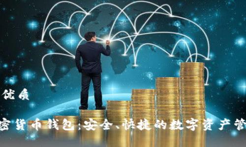思考一个的优质
Mredvin加密货币钱包:安全、快捷的数字资产管理解决方案