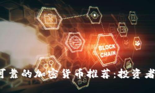 2023年可靠的加密货币推荐：投资者必读指南