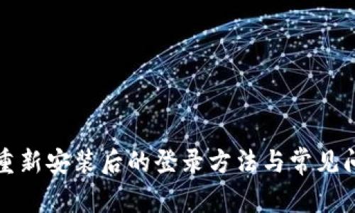 TP钱包重新安装后的登录方法与常见问题解答