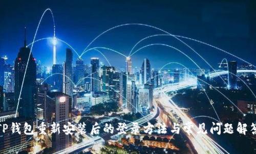 TP钱包重新安装后的登录方法与常见问题解答