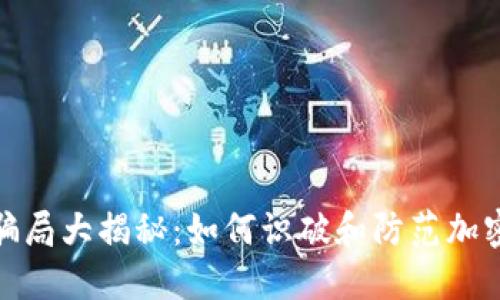 加密货币骗局大揭秘：如何识破和防范加密货币诈骗