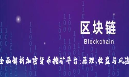 全面解析加密货币挖矿平台：原理、收益与风险
