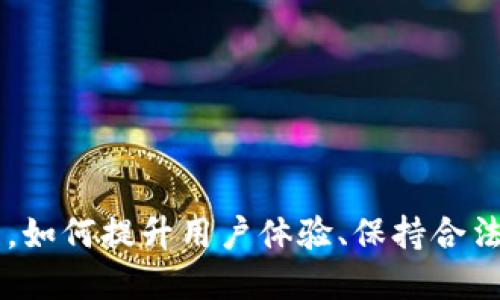 探索无需实名的加密货币交易平台：安全性、选择与未来发展

加密货币, 无需实名交易, 匿名性, 数字货币平台/guanjianci

在当前快速发展的数字经济中，加密货币已经逐渐成为一种重要的投资和交易方式。越来越多的人开始关注并参与其中，而无论是法律合规、隐私保护还是用户体验，无需实名的加密货币交易平台逐渐显现出其独特的吸引力。在本文中，我们将深入探讨这一主题，分析无实名加密货币平台的安全性、选择标准及其未来发展趋势。

1. 无需实名的加密货币平台的定义
首先，定义“无需实名的加密货币平台”是必要的。顾名思义，这类平台允许用户在交易时无需提供真实身份信息，包括姓名、地址和联系方式。用户通常只需提供一个加密钱包地址和密码，即可注册并进行交易。这种设定可以大幅保护用户的隐私，吸引那些希望保持匿名性或从事不愿公开交易内容的用户。

2. 无需实名交易的优势
对于喜欢保护隐私的用户来说，无需实名的交易平台提供了明显的好处：
ul
    listrong隐私保护：/strong无需提供个人信息使得用户的信息安全性大大增强，降低了因信息泄露而引起的经济损失风险。/li
    listrong避免审查：/strong在某些国家和地区，涉及金钱的交易受到严格监管，匿名交易可以绕过这些限制，吸引有特定需求的用户群体。/li
    listrong简便性：/strong注册过程通常较为简单，无需繁琐的身份验证，用户能够迅速开始交易。/li
/ul

3. 无需实名的交易平台的安全性
虽然无需实名的加密货币平台在用户隐私保护方面极具优势，但其安全性仍需审慎评估。平台的安全性涉及多个方面：
ul
    listrong平台信誉：/strong选择知名且被广泛认可的平台至关重要，用户应查看平台的评价、用户反馈和案例研究。/li
    listrong资产保障：/strong一些平台提供资产保险政策，提高用户资金的安全保障。确保平台的资金存储和管理机制的安全性。/li
    listrong加密技术：/strong高水平的加密技术也是判断平台安全性的重要指标，包括SSL加密、双重身份验证等。/li
/ul

4. 选择一个可靠的无需实名交易平台
在选择适合自己的无需实名加密货币交易平台时，用户应考虑以下几个因素：
ul
    listrong交易手续费：/strong了解平台的交易手续费结构，选择适合自己交易需求的结构。/li
    listrong支持的币种：/strong确保平台支持你感兴趣的加密货币种类。/li
    listrong用户支持：/strong评估平台的客户服务质量，确保在遇到问题时可以获得及时帮助。/li
/ul

5. 未来发展趋势
随着区块链技术的进步和加密货币市场的成熟，未来无需实名的加密货币交易平台将迎来哪些变化？
ul
    listrong提升技术安全性：/strong越来越多的平台会采用更先进的技术来确保交易的安全性和隐私性。/li
    listrong法律合规性提升：/strong虽然匿名性是用户关注点，但合规运行也会成为平台发展的重点，确保合法合规。/li
/ul

6. 相关问题探讨
在了解了无实名加密货币交易平台的基本特征后，下面我们来探讨一些相关的问题：

问题1：无实名交易是否合规？
无实名交易的合规性是交易者最关注的一个问题。许多国家对金融交易有明确的监管政策，无论是为了打击洗钱、恐怖融资等非法行为，还是为了保护消费者权益。如果一个交易平台可以提供合法合规的服务，同时又能有效保护用户隐私，那么这样的平台通常会更受用户欢迎。
根据不同国家的法律法规，无需实名的交易平台可能会面临一定的合规风险。因此，如何平衡匿名性和合规性，是平台运营者必须考虑的重要问题。只有在合法的框架内，用户才能安全地进行交易。

问题2：如何保障用户资产安全？
在无需实名的加密货币交易平台上，资产安全是用户最关心的。所以，如何保障用户的资产安全，成为了平台必须面对的挑战。
ul
    listrong使用多重签名技术：/strong通过技术手段，确保用户资产在交易时受到多重保护。/li
    listrong透明的资金管理机制：/strong严格的内部审计流程可以防止内部人员的欺诈和失误。/li
    listrong动态调整安全策略：/strong随着市场形势变化，平台应及时调整安全机制，以应对新的安全威胁。/li
/ul

问题3：平台的用户体验如何？
用户体验是影响平台吸引力的一个重要因素。用户在选择交易平台时，会关注注册过程是否简单、操作界面是否友好、交易速度是否迅速等。
平台可以通过提供多语言支持、简化注册流程、用户界面来提升用户体验。此外，提供高效的客户支持也是增强用户体验的关键，确保用户在遇到问题时能够获得及时帮助。

问题4：未来的交易趋势是什么？
随着加密货币市场的不断发展，未来的交易趋势将受到多重因素的影响。可以预见的几大趋势包括：
ul
    listrong去中心化金融（DeFi）的兴起：/strong越来越多的用户倾向于使用去中心化的交易平台，享受更高的隐私和自由度。/li
    listrong智能合约的应用：/strong智能合约的广泛应用将改变用户交易的方式，为用户带来前所未有的便捷性和安全性。/li
/ul

综上所述，无需实名的加密货币交易平台为用户提供了便利与隐私的同时，安全性和合规性问题始终是平台运营者需要关注的重点。在未来的发展中，如何提升用户体验、保持合法合规的运营，将成为平台成败的关键。