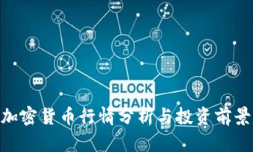 Bnb加密货币行情分析与投资前景展望