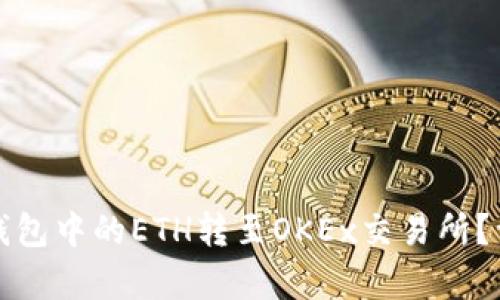 : 如何将TP钱包中的ETH转至OKEx交易所？详细步骤解析
