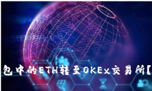 : 如何将TP钱包中的ETH转至OKEx交易所？详细步骤解析