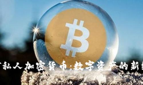 NFT私人加密货币：数字资产的新纪元